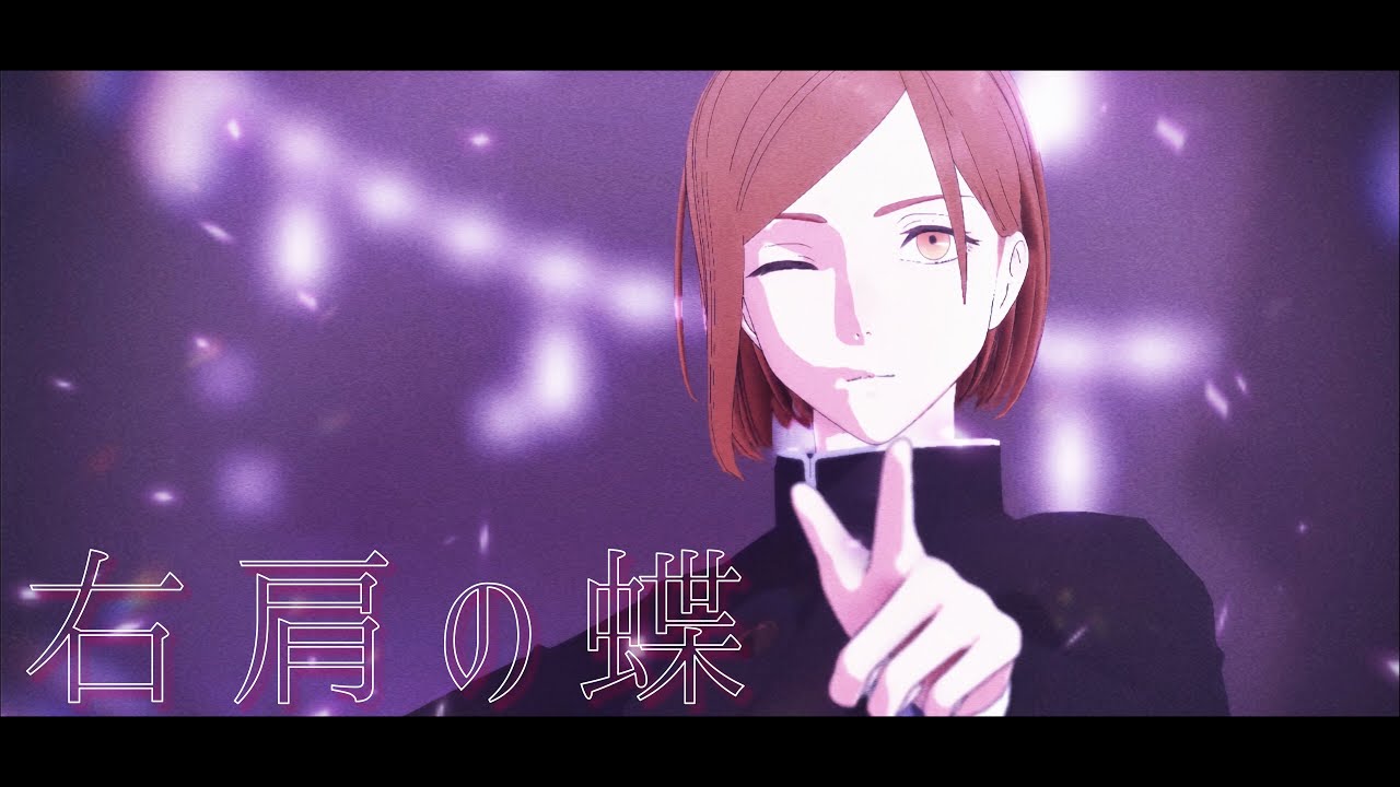 Mmd呪術廻戦 右肩の蝶 釘崎野薔薇 Youtube Mmd呪術廻戦 右肩の蝶 釘崎野薔薇 Youtube