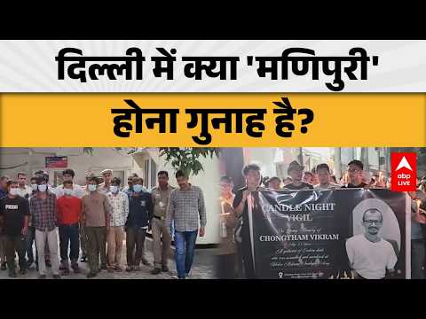 DELHI NEWS: दिल्ली में क्या 'मणिपुरी' होना गुनाह है? आखिर क्यों उठा ये बड़ा सवाल? |ABPLIVE