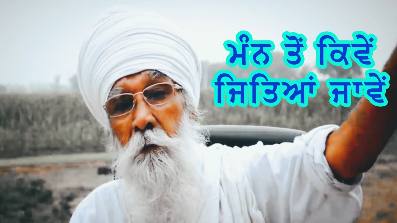 ਮੰਨ ਤੋਂ ਕਿਵੇਂ ਜਿਤਿਆਂ ਜਾਵੇਂ | Sach Khoj Academy | Dharam Singh Nihang Singh |