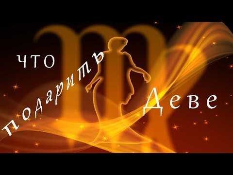 Что подарить Деве