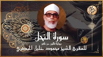 إتقان المقرئ الشيخ محمود خليل الحصري في سورة النحل برواية قالون عن نافع المدني