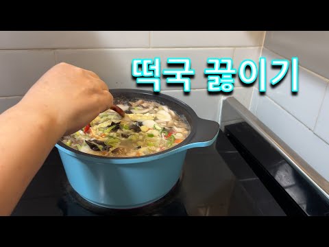   새해를 맞이하여 맛있고 영양 가득한 떡국 끓이기