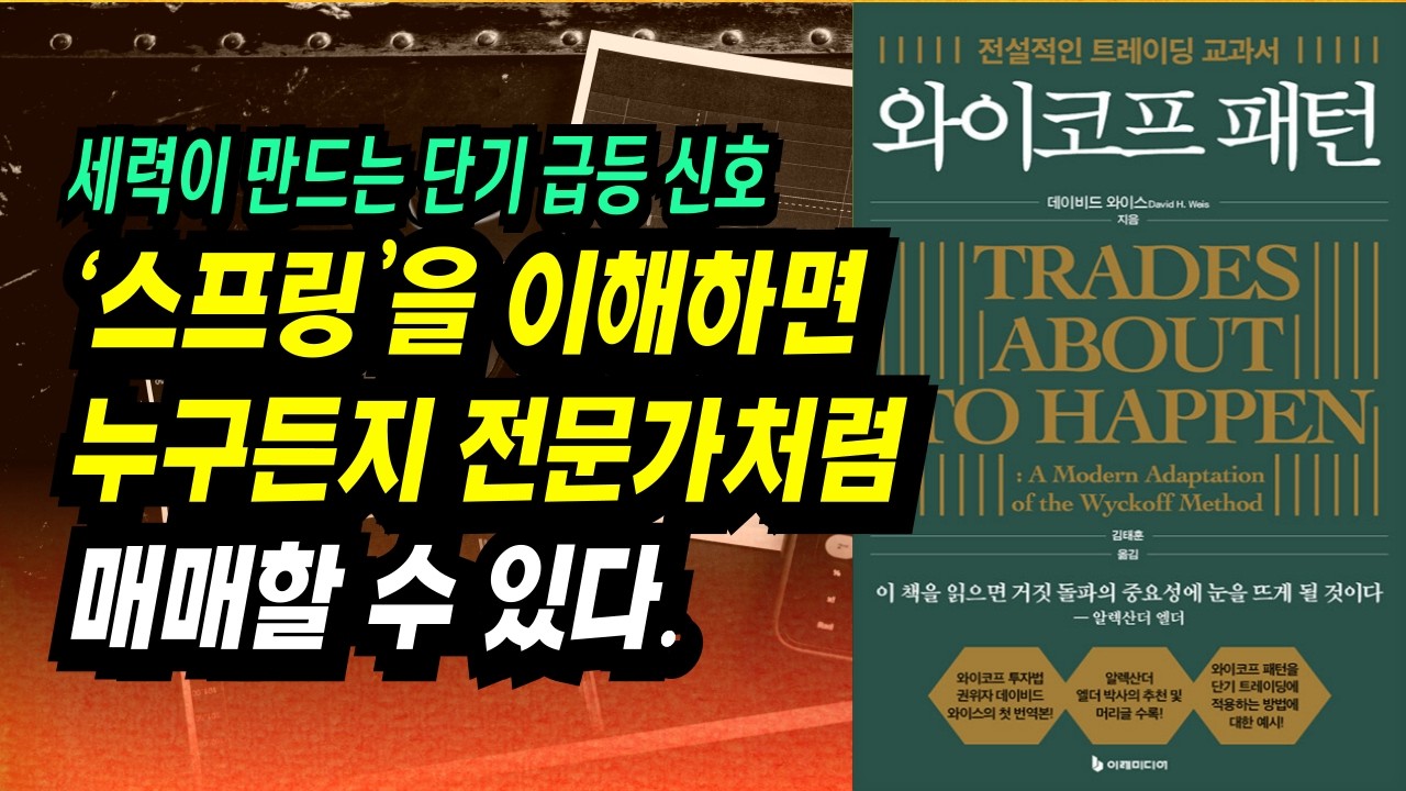 ⁣세력이 만드는 단기 급등 신호 스프링을 이해하면 누구든지 전문가처럼 매매할 수 있다 ㅣ와이코프 패턴(데이비드 와이스)ㅣ부자회사원 주식투자 강의 공부 책 추천