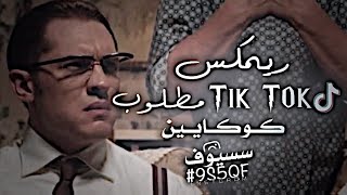 ريمكس مطلوب(كوكايين)🔥😵..Remix TIK TOK KOKIEEN #سيوف #المصمم_سيوف #ريمكس #tiktok #اشتراك