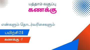 10th Maths Exercise 2.6 Sum 1 | 10th Maths | Numbers and Sequences #10thmaths #10thmathschapter2