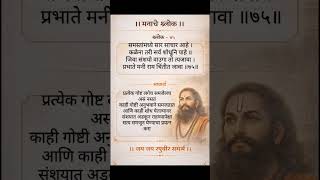 मनाचे श्लोक ७५ | भावार्थासह | Samarth Ramdas #spiritualmarathi #motivationmarathi #marathi #samarth