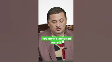 Зеленая нить: лечение или миф?