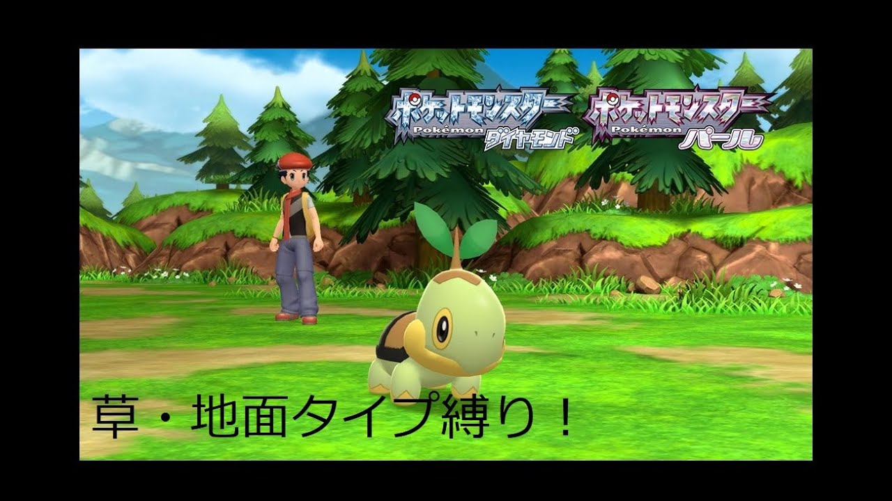 ダイパリメイク 草 地面タイプ縛りプレイ ４ Youtube