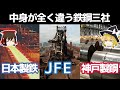 復活の鉄鋼。歴史の転換点鉄鋼三社を比較【日本製鉄/JFE/神戸製鋼所決算】～ゆっくり解説～