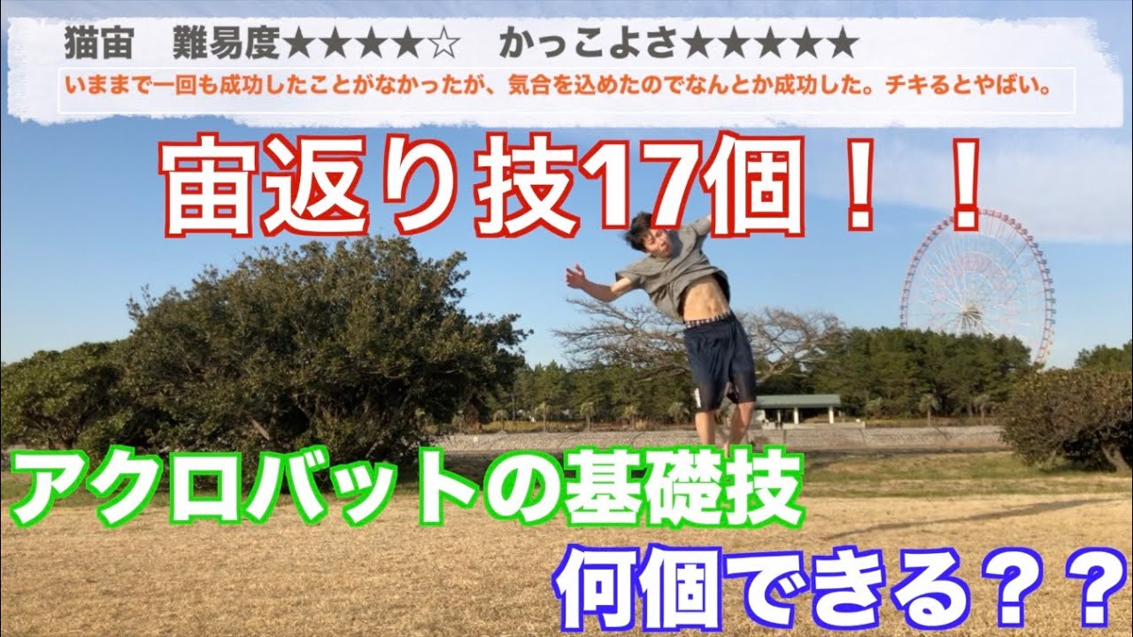 【アクロバット】ひねらない宙返り技17個を紹介、評論！！
