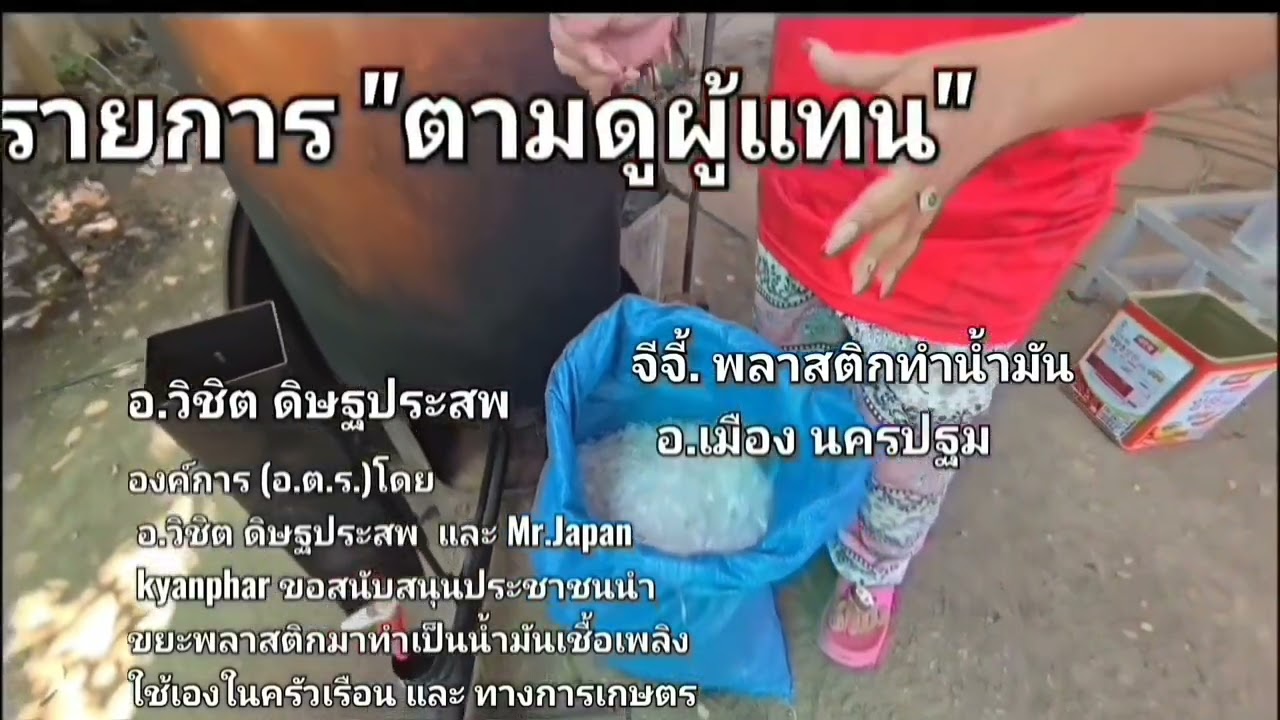 คนไทยทำได้ขยะพลาสติกทำน้ำมันเชื้อเพลิงใช้ในครัวเรือนและ เกษตรกรรม.. วิชิต.​รายงาน
