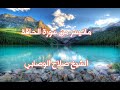 تلاوة مؤثرة ماتيسر من الحاقة القارئ صلاح الوصابي تلاوة مؤثرة ماتيسر من الحاقة القارئ صلاح الوصابي