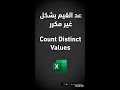 طريقة عد القيم الفريدة في الإكسل Count Distinct Values Shorts طريقة عد القيم الفريدة في الإكسل Count Distinct Values Shorts