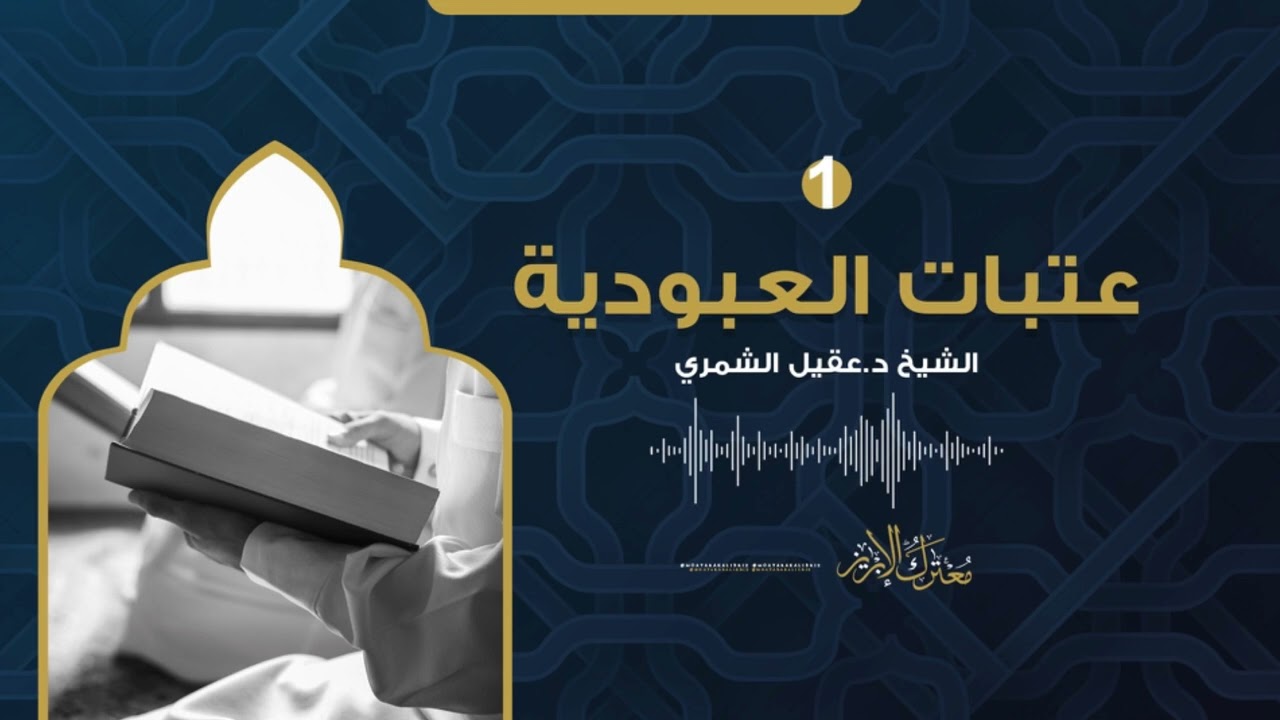 عتبات العبودية | د.عقيل الشمري | (١)