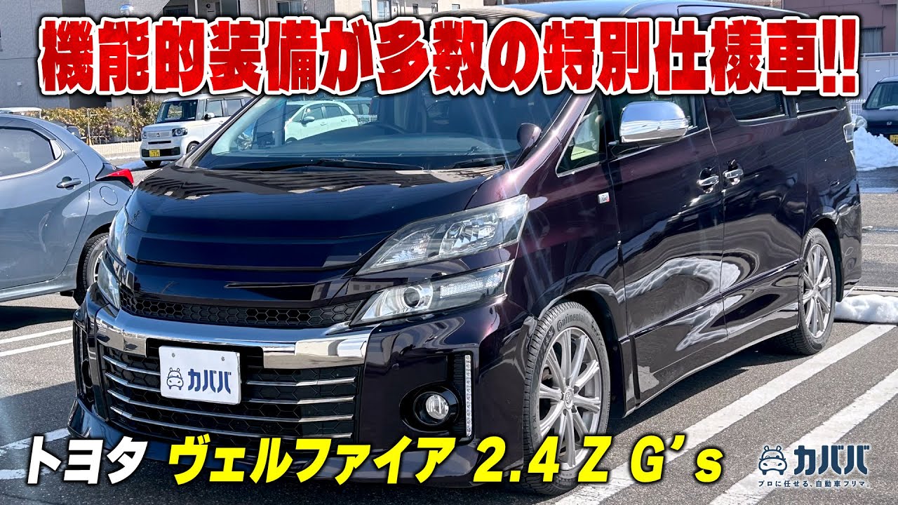 Vellfire G's] Toyota's sports model, the Vellfire G's, is now