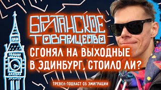 Исследую город Эдинбург: кухня, замок, море | Британское товарищество #25
