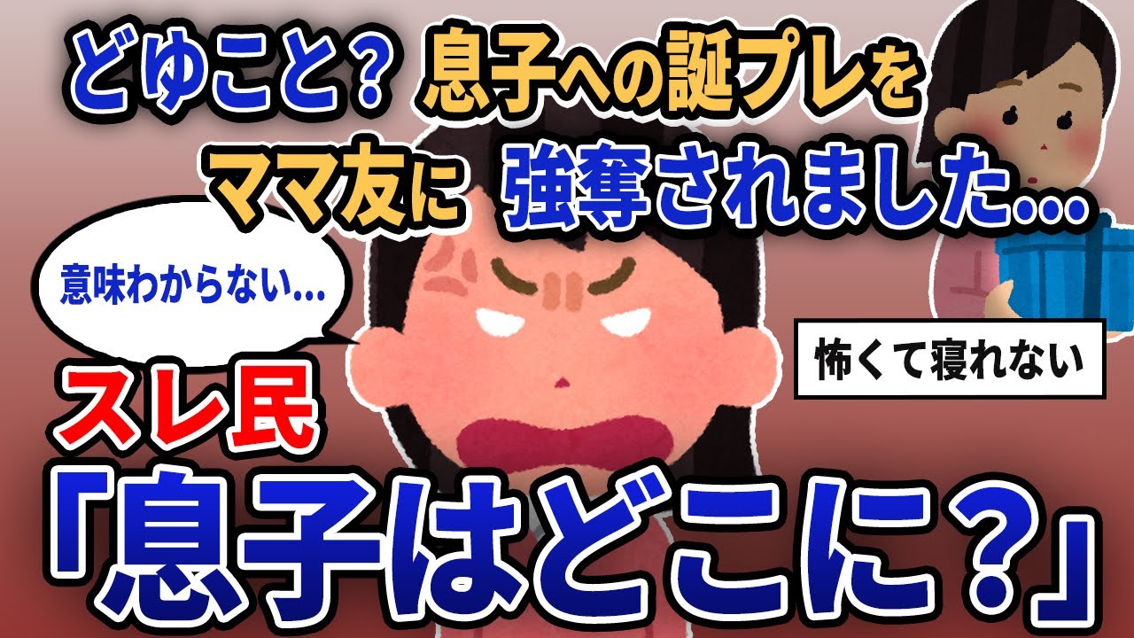 【報告者キチ】「どゆこと？息子への誕プレをママ友に強奪されました...」スレ民「息子はどこに？」【2chゆっくり解説】