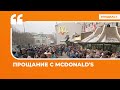 Прощание с McDonald's | Подкаст «Цитаты Свободы»