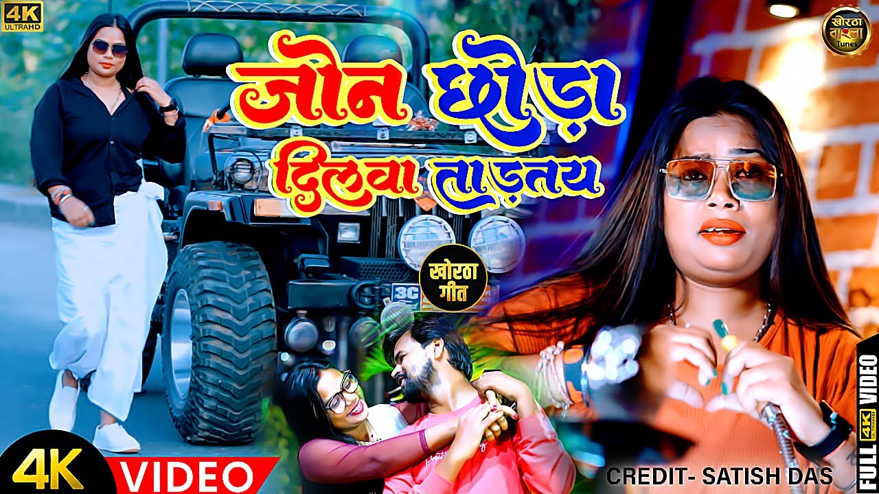 जोन छौड़ा दिलवा तोडतय | New Khortha Video 2023 | Jon Chhoda Dilwa Todtay | Singer - Monty |