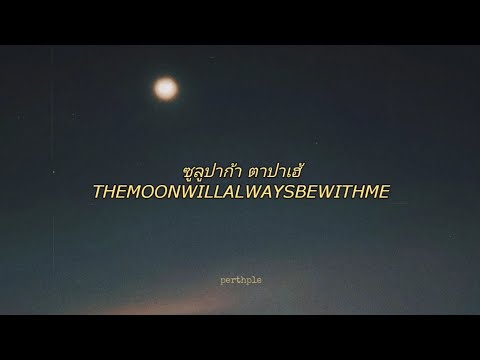 themoonwillalwaysbewithme - ซูลูปาก้า ตาปาเฮ้ english lyrics