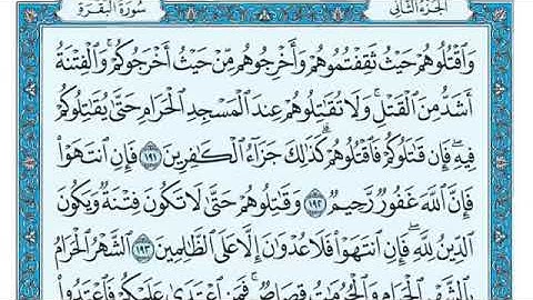 ‏ ‏سورة البقرة الصفحة 30 من القرآن للشيخ ماهر