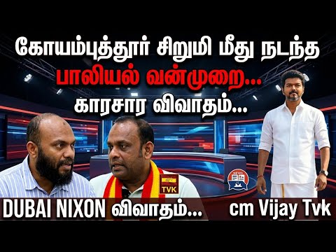 Sexual assault of a Coimbatore girl... A heated debate.