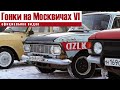 Гонки на Москвичах - 6. Официальное видео