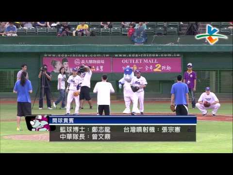 20130611 CPBL 獅v.s犀牛 賽前 籃球三世代 鄭志龍 曾文鼎 張宗憲 開球