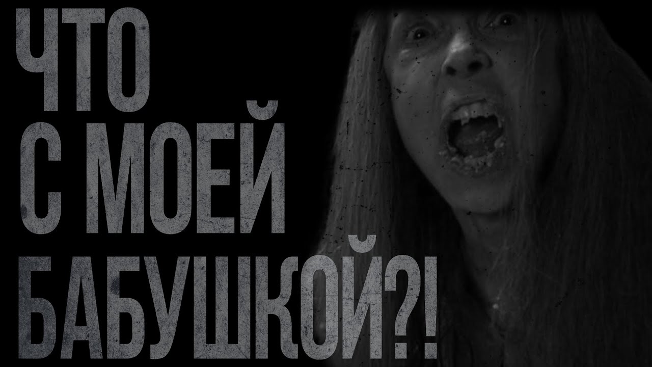 ЧТО С МОЕЙ БАБУШКОЙ?!... Страшные истории на ночь.