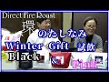 環のたしなみーWinter Gift Black＆ Pink試飲