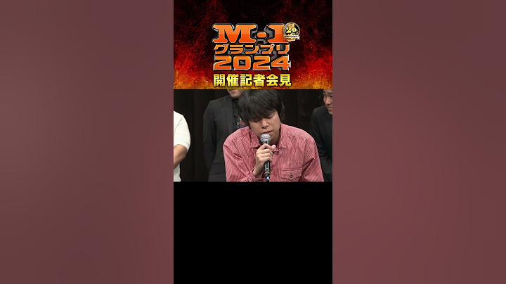 【M-1】2024開催記者会見⑪