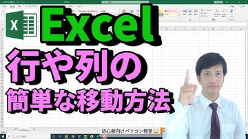 【Excel】簡単に行や列を移動する方法。上書きされない移動のやり方