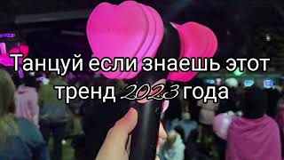 💗Танцуй если знаешь этот тренды 💗