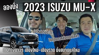 ลองนั่ง 2023 ISUZU MU-X ปรับเปลี่ยนตรงไหน ผู้ใหญ่นั่งสบายรึเปล่าในทุกตำแหน่ง