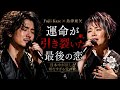 🌹💔 Fujii Kaze × 島津亜矢...運命が引き裂いた最後の恋。日本中が涙した切なすぎる愛の歌。