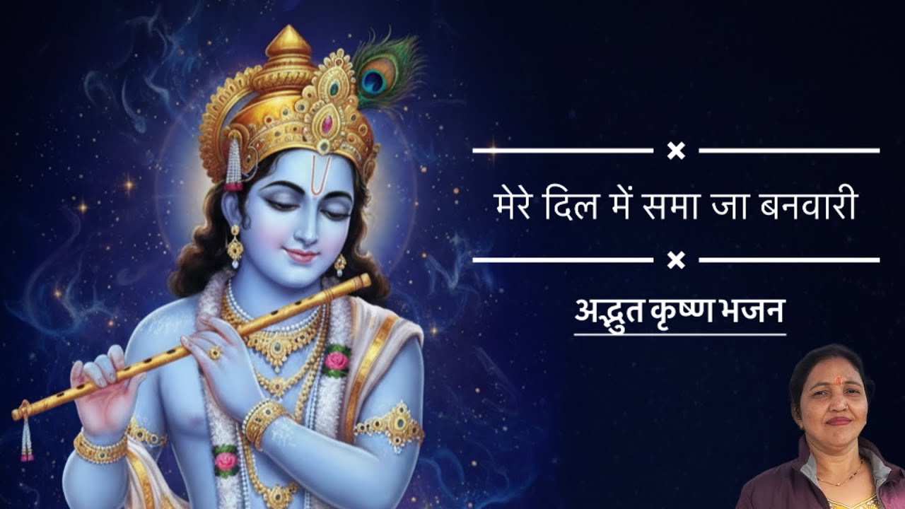 मेरे दिल में समा जा बनवारी | mere dil mai sama ja Banwari | कृष्ण भजन | Krishna bhajan #krishna