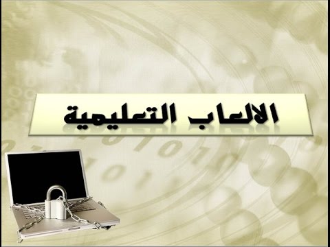 فيديو: الألعاب التعليمية: دمية دب