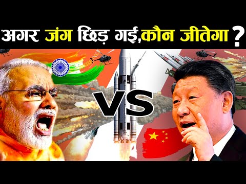 क्या होगा अगर भारत और चीन में युद्ध छिड़ गया? | India vs China | Military Power Comparison 2020