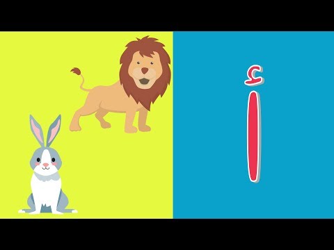 Arabic alphabet song  4 - Alphabet arabe chanson 4 - 4 أنشودة الحروف العربية