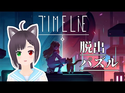 【Timelie】少女と猫と私と、時間操作を駆使して脱出するよ！！