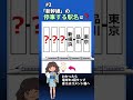 #2新幹線の停車駅、全部わかりますか? #新幹線#鉄道#JR#駅#乗客