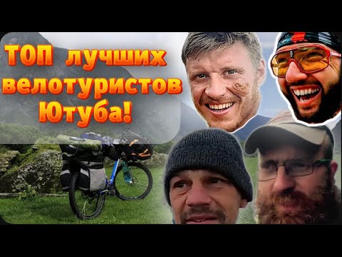 ТОП-10 Велопутешественников на Ютубе! Они лучшие в России!