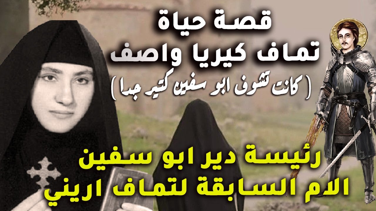 قصه حياة تماف كيريا واصف.. كانت بتعاتب ابو سيفين ..رئيسه ديرابو سيفين (الام السابقه لتماف اريني)