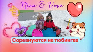Nina & Vova соревнуются на тюбингах. Tubing competitions.