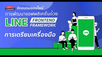 การเตรียมเครื่องมือพัฒนาแอฟพลิเคชั่นด้วย LINE Frontend Framework (LIFF)