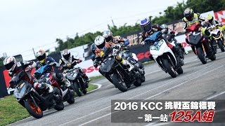 2016 KCC 挑戰盃錦標賽-第一站-125A組決賽-賽事轉播