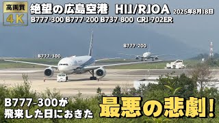 絶望の広島空港 HIJ\/RJOA 飛行機の離着陸集 Boeing777-300が飛来した日におきた最悪の悲劇！