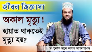 মৃত্যু সম্পর্কে আশ্চর্যজনক কথা | ড. মুফতি আবুল কালাম আজাদ বাশার | ইসলামী প্রশ্ন ও উত্তর