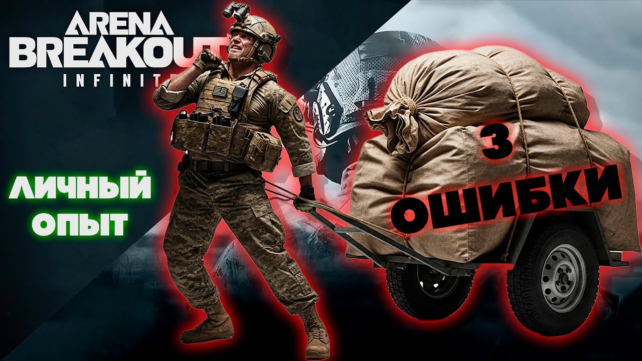3 ОШИБКИ МЕШАЮЩИЕ ПОБЕЖДАТЬ в Arena Breakout Infinite. Личный опыт