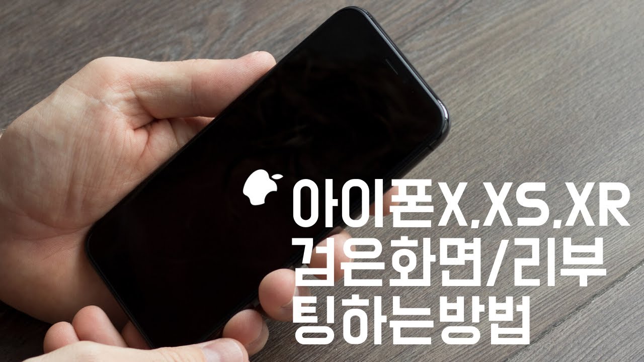  New  아이폰 X, XS, XR 검은화면 리부팅 하는 방법 / as센터 가기전에 꼭 해보고 가세요